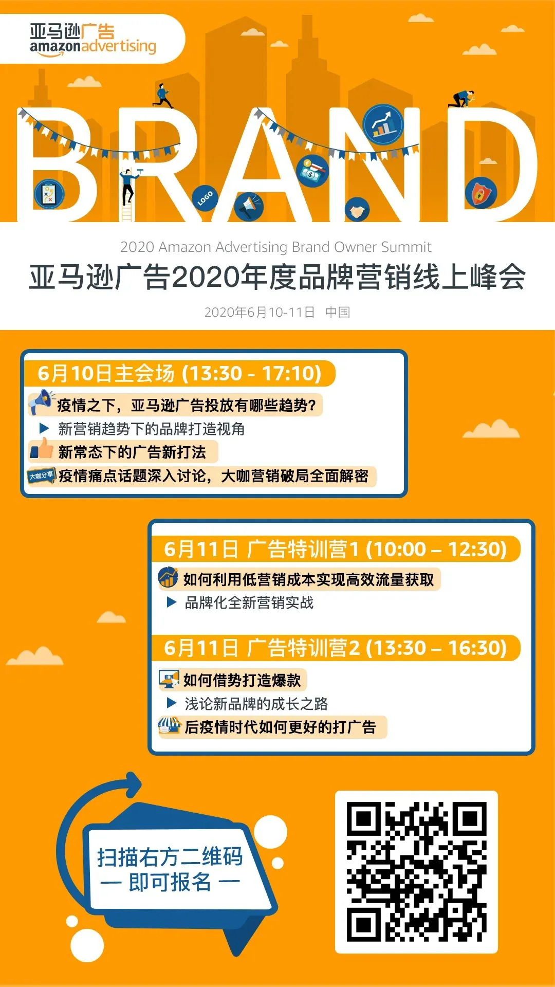 亚马逊广告2020年度品牌营销线上峰会报名开启文章配图，展示第1张内容图片