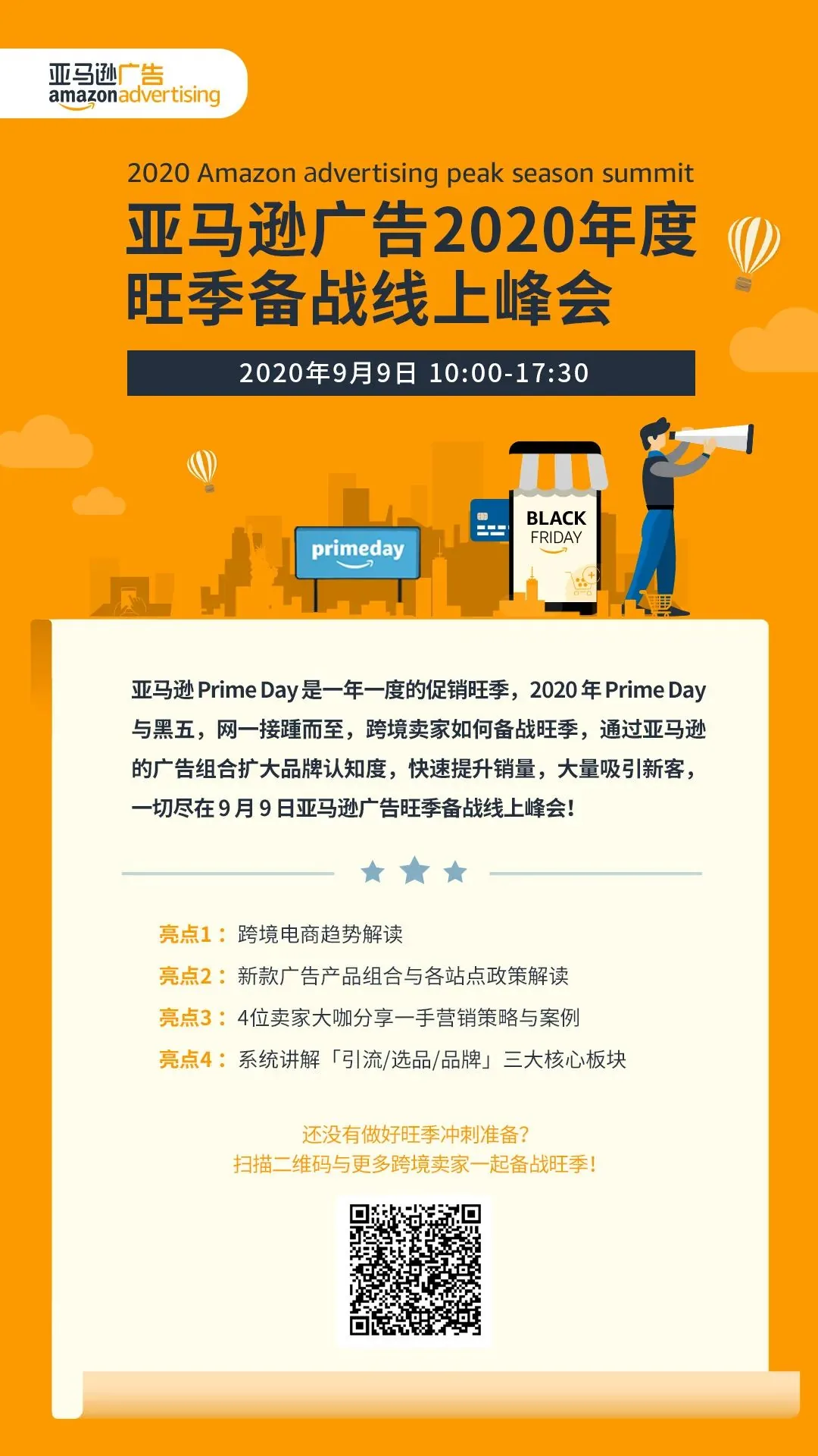 亚马逊广告 2020 年度旺季备战线上峰会文章配图，展示第1张内容图片