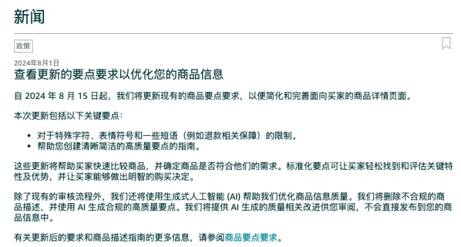 亚马逊五点描述新规，2024年8月15日生效