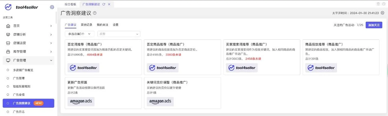 tool4seller 广告洞察建议功能入口截图,展示从广告管理进入广告洞察建议