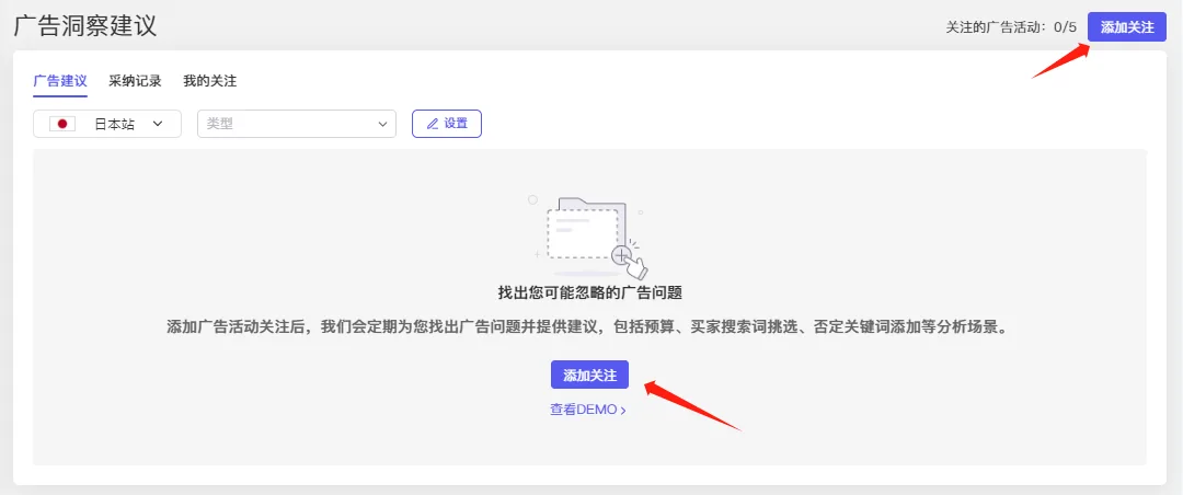 tool4seller 广告洞察建议添加广告活动关注截图