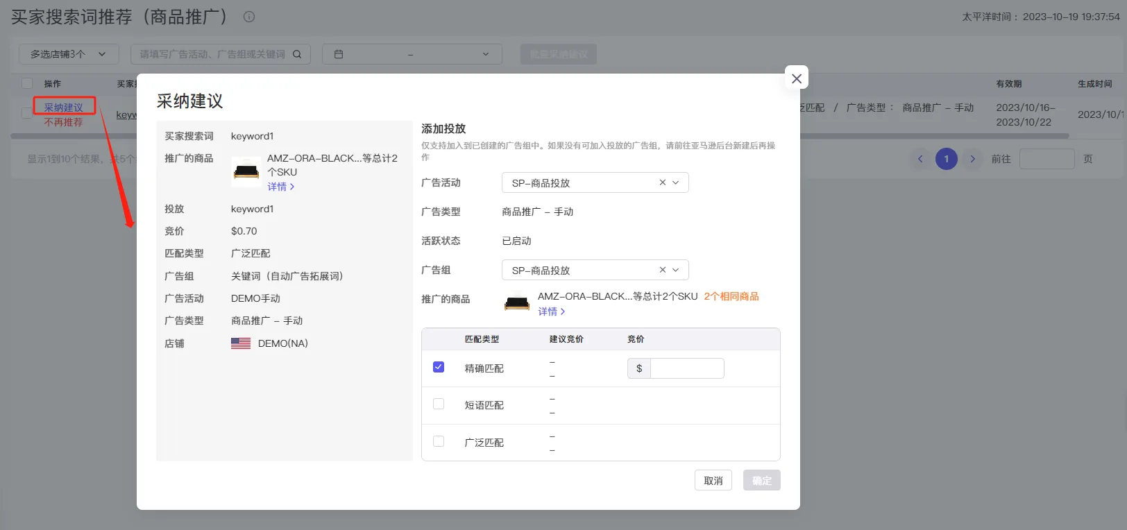 tool4seller 广告洞察建议采纳建议弹窗截图，展示选择目标广告组
