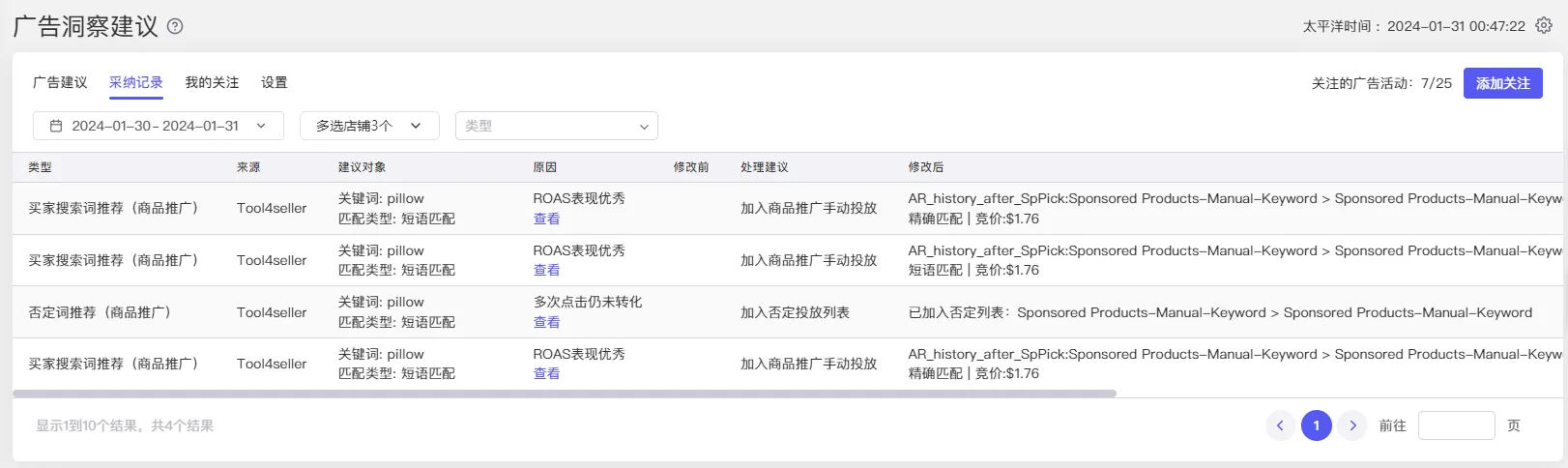 tool4seller 广告洞察建议采纳记录截图