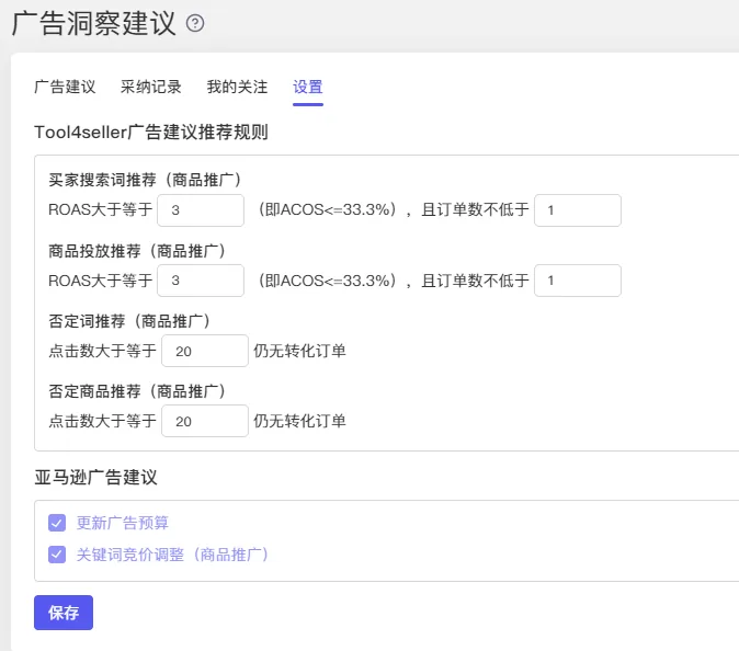 tool4seller 广告洞察建议推荐规则截图,展示广告建议生成规则设置