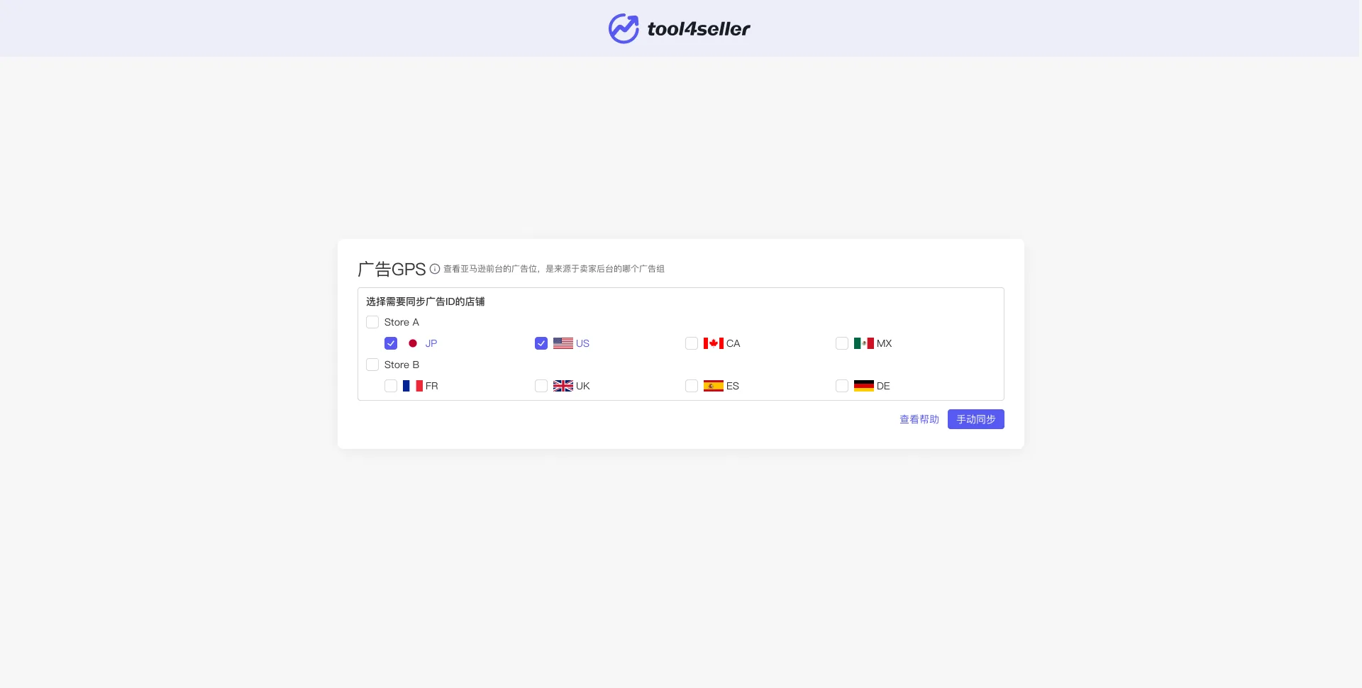 tool4seller 广告GPS截图，展示操作界面