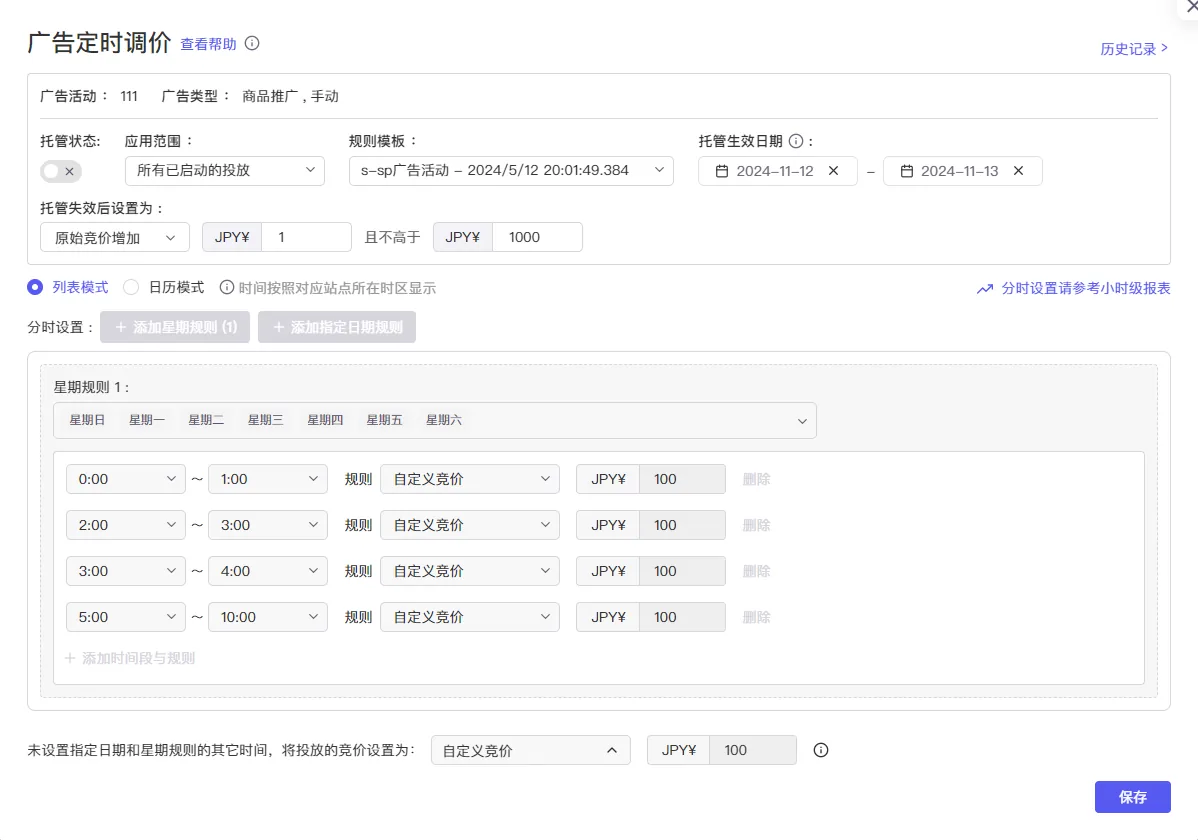 tool4seller 广告定时调价截图,展示第2张操作界面
