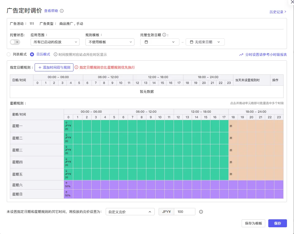 tool4seller 广告定时调价截图,展示第3张操作界面