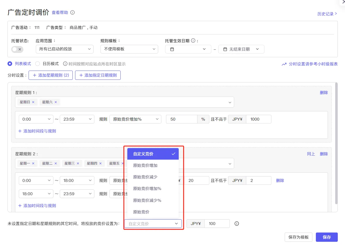 tool4seller 广告定时调价截图,展示第4张操作界面
