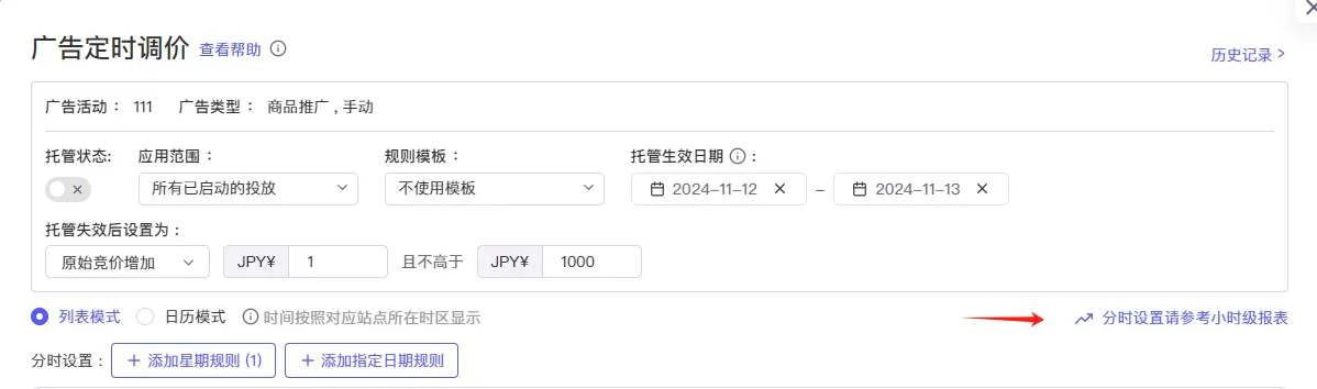 tool4seller 广告定时调价截图,展示第6张操作界面