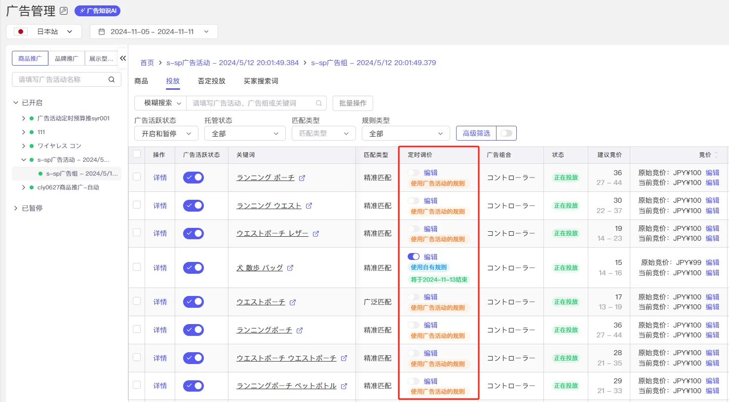 tool4seller 广告定时调价截图,展示第7张操作界面