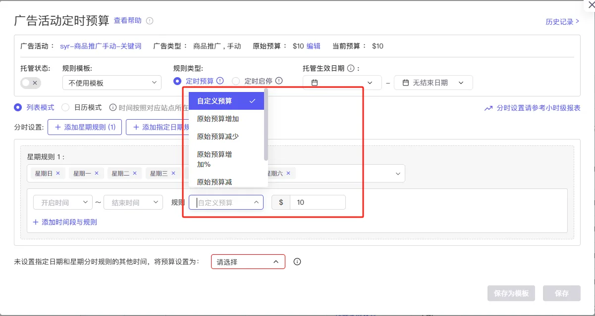 tool4seller 广告活动定时预算动作选项截图，展示自定义预算和按原预算调整