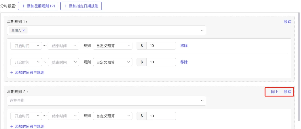 tool4seller 广告活动定时预算同上操作截图，展示复制相同时间和预算设置