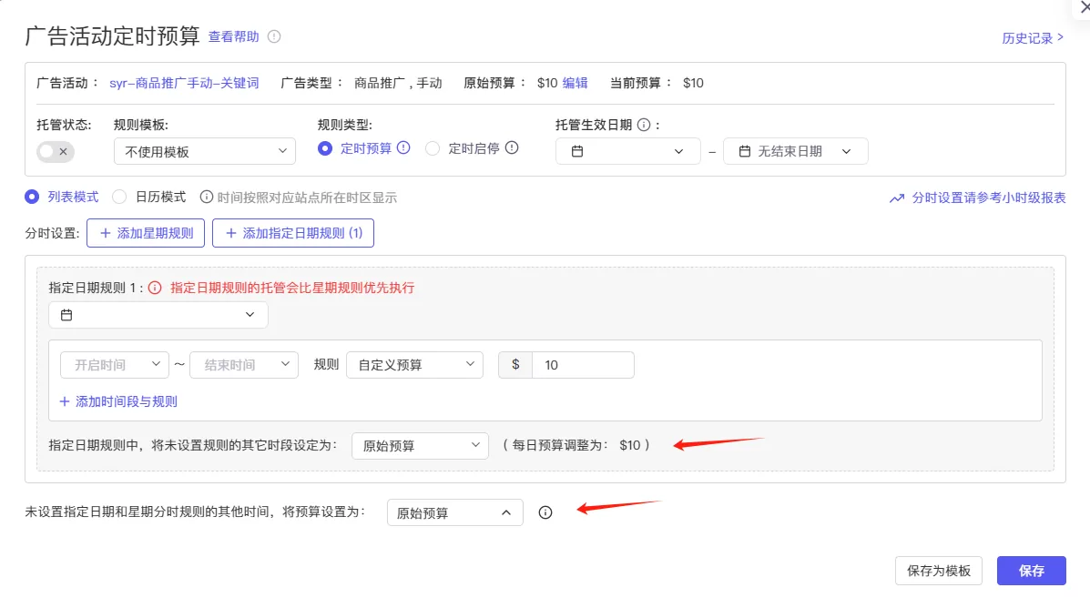 tool4seller 广告活动定时预算未指定时间段规则截图