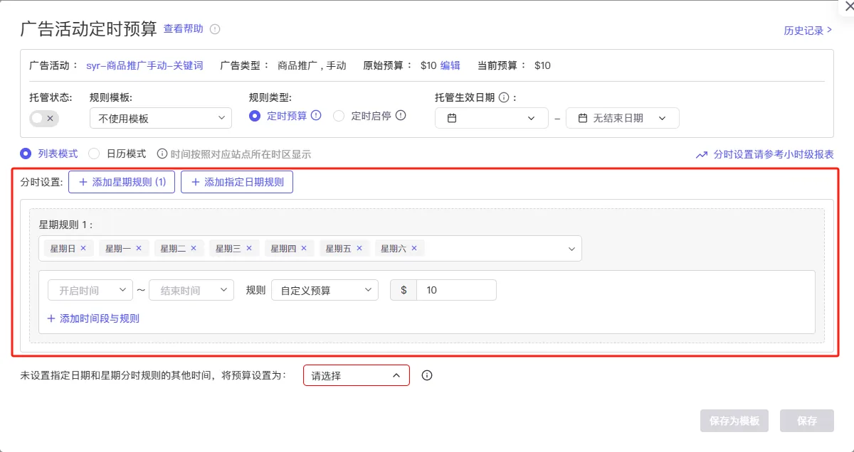 tool4seller 广告活动定时预算列表模式截图，展示按日期设置预算规则