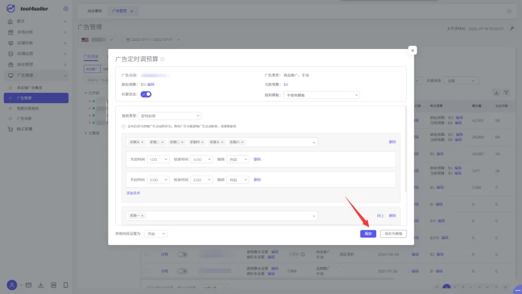 tool4seller 广告活动定时预算托管生效日期截图