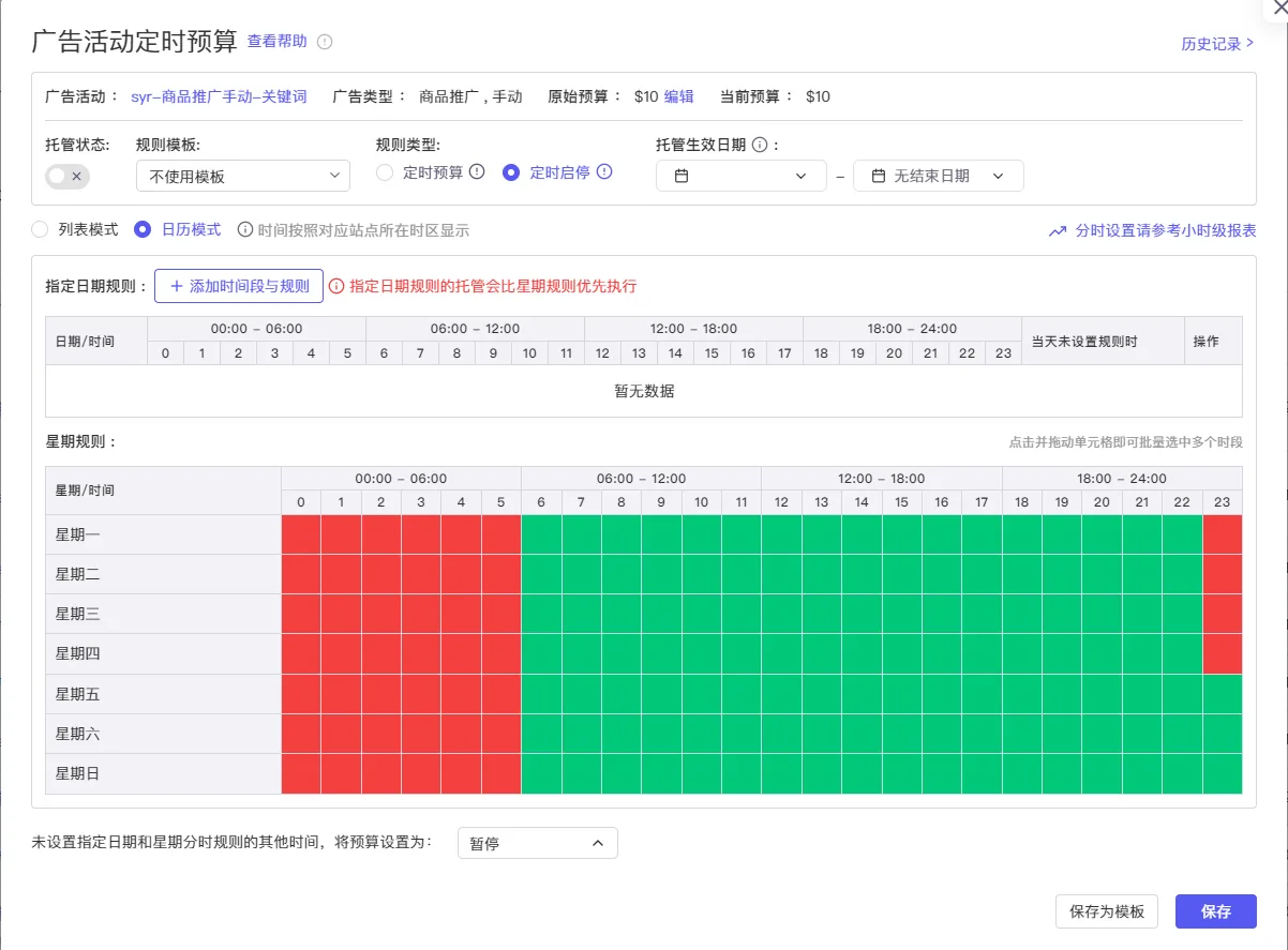 tool4seller 广告活动定时启停保存规则截图