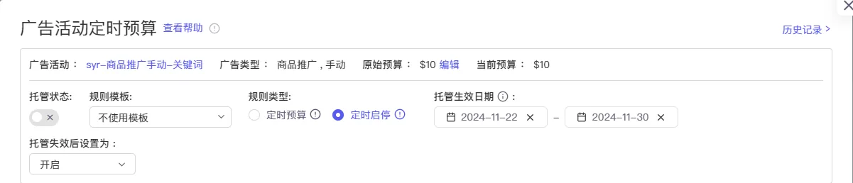 tool4seller 广告活动定时预算注意事项截图