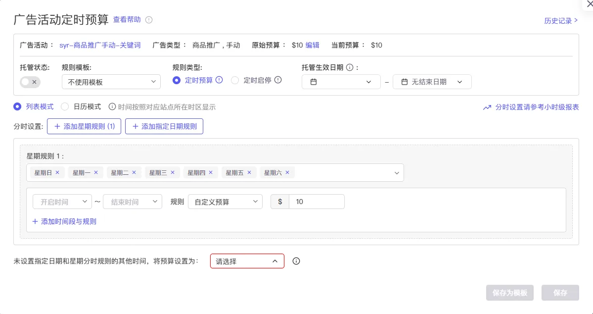 tool4seller 广告活动定时预算规则弹窗截图，展示新建定时预算规则