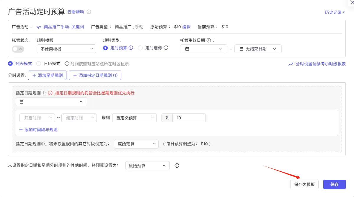 tool4seller 广告活动定时启停入口截图