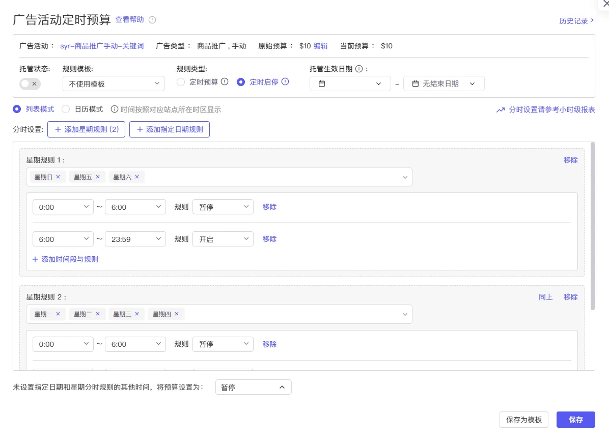 tool4seller 广告活动定时启停列表模式截图