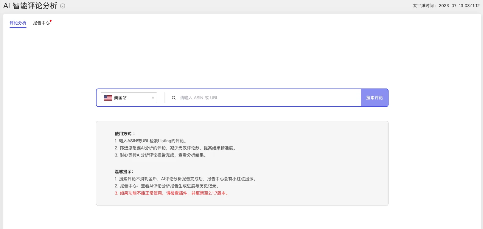 tool4seller 智能评论分析截图，展示搜索入口