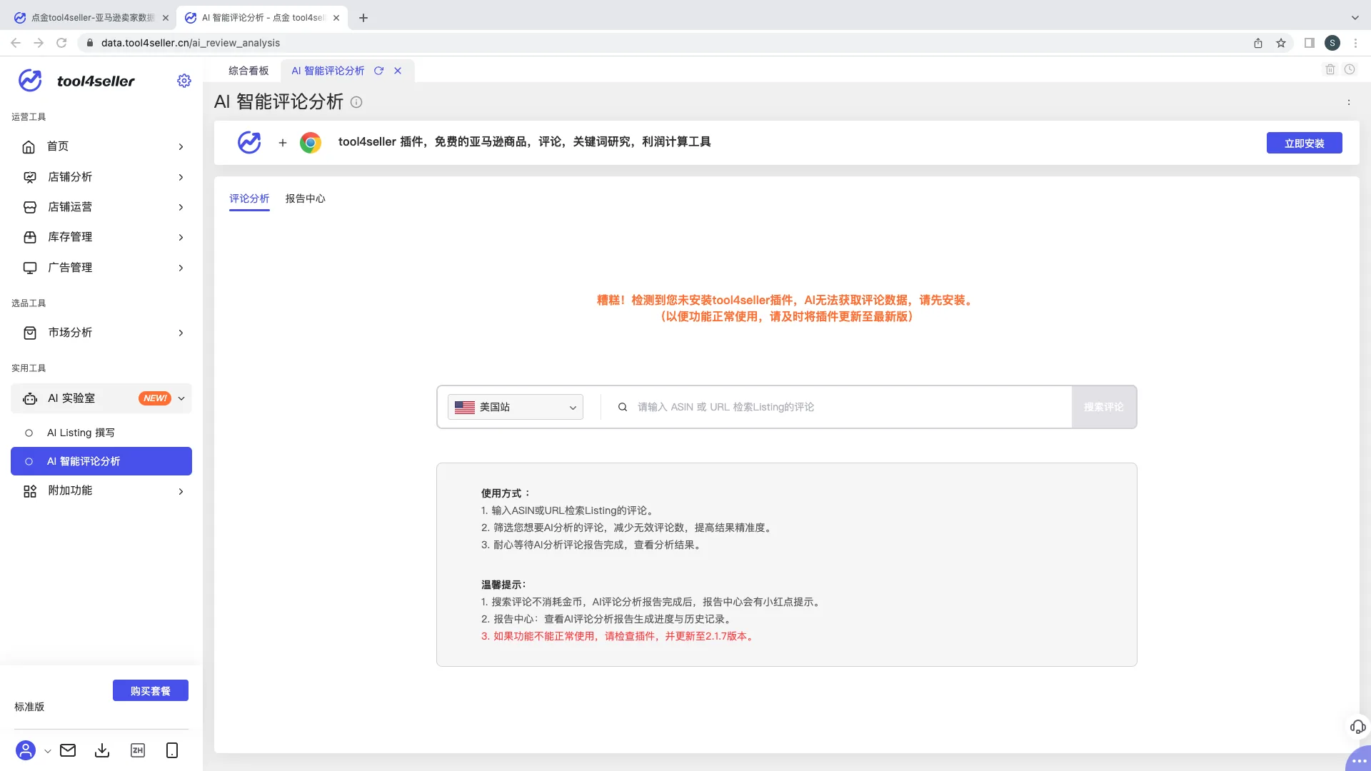 tool4seller 智能评论分析截图，展示功能入口-无插件