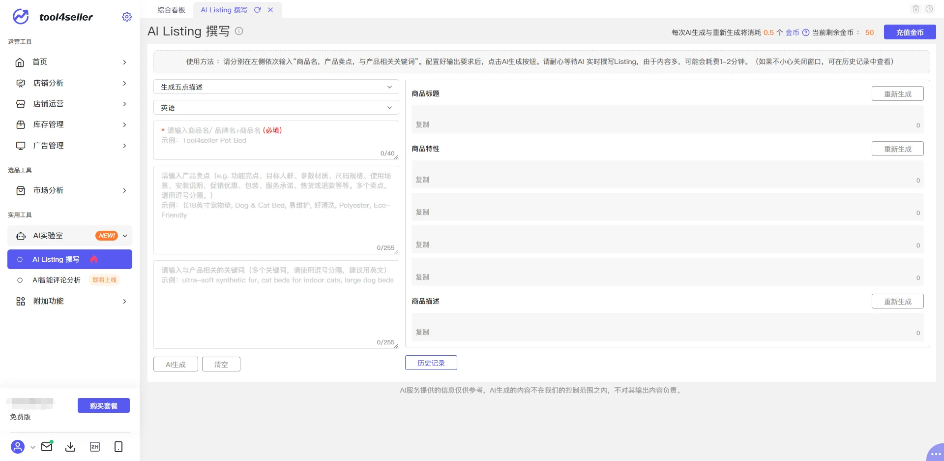 tool4seller 智能Listing撰写截图,展示操作界面