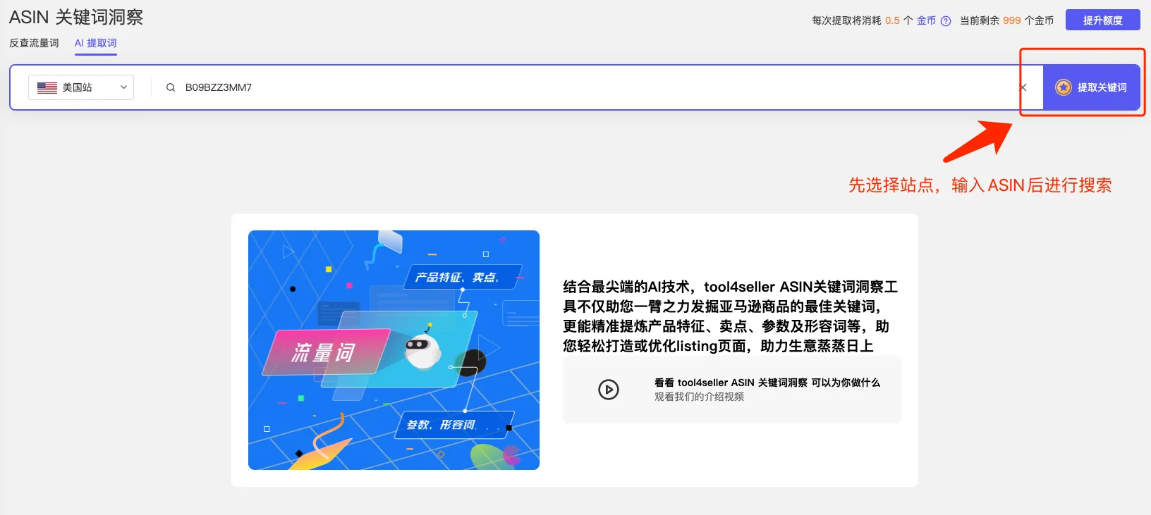 tool4seller ASIN关键词洞察截图，展示AI提取词-搜索ASIN