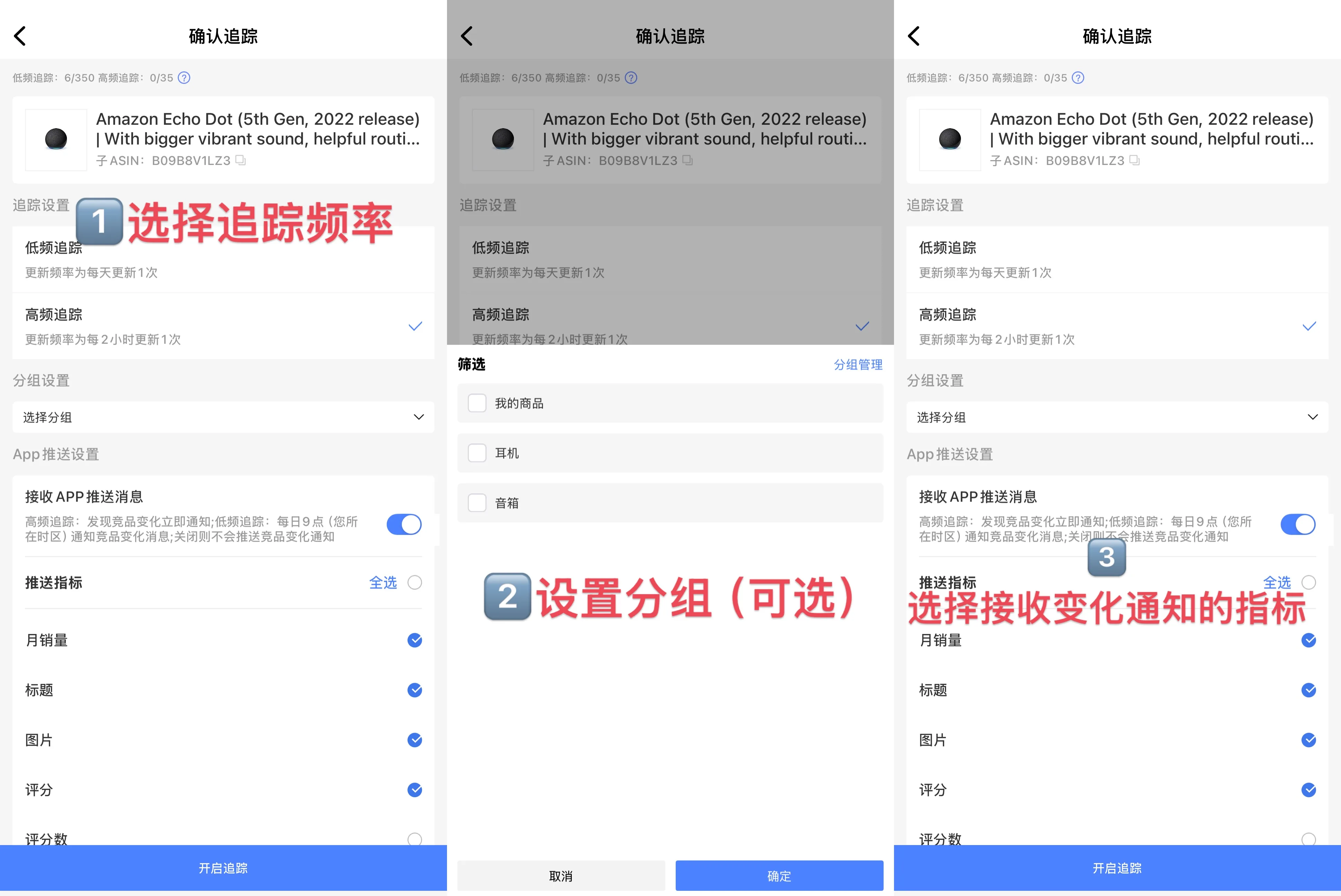tool4seller App 竞品追踪确认追踪页面，展示高频和低频追踪设置