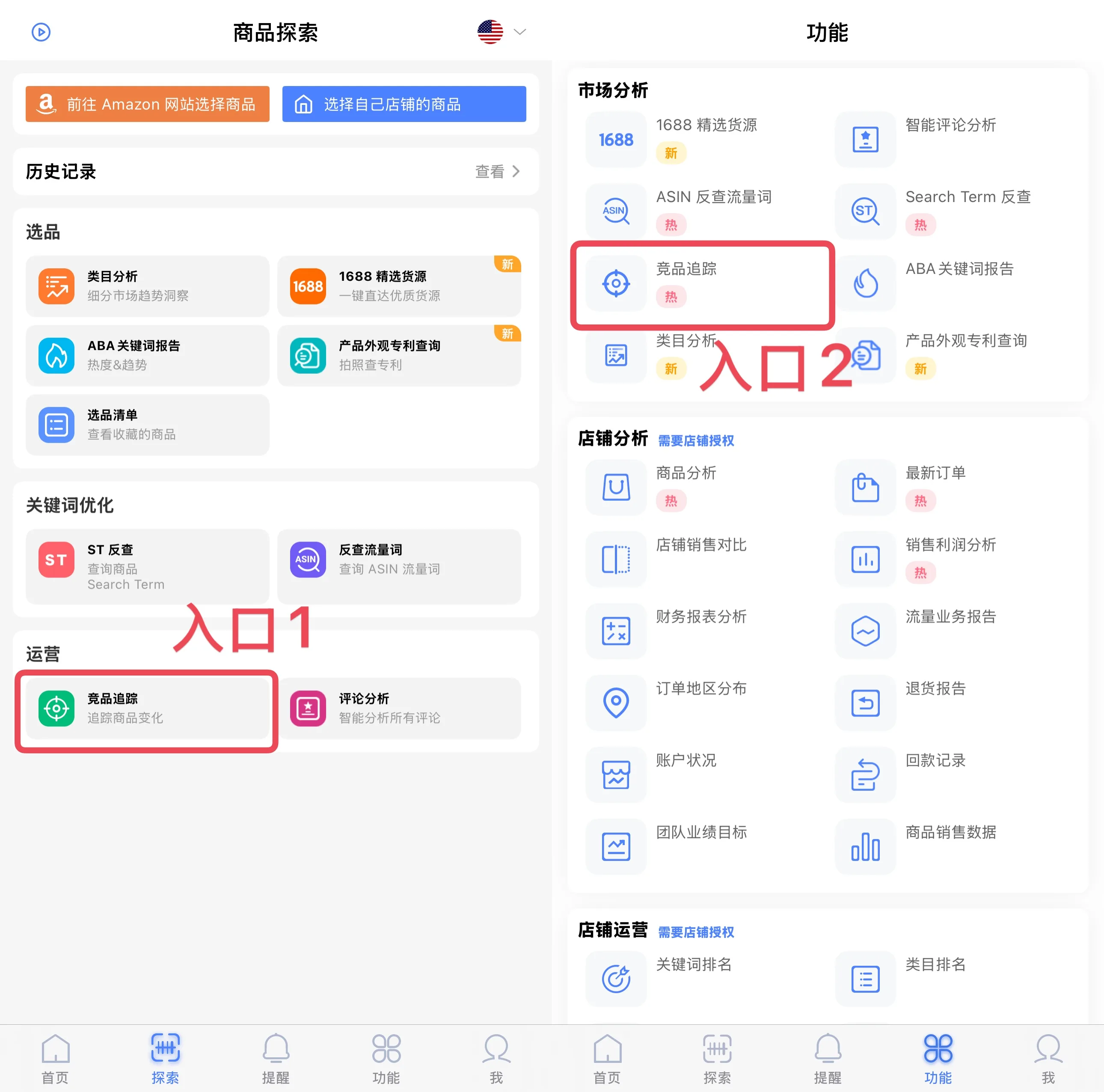 tool4seller App 竞品追踪入口，展示从功能或探索进入商品追踪