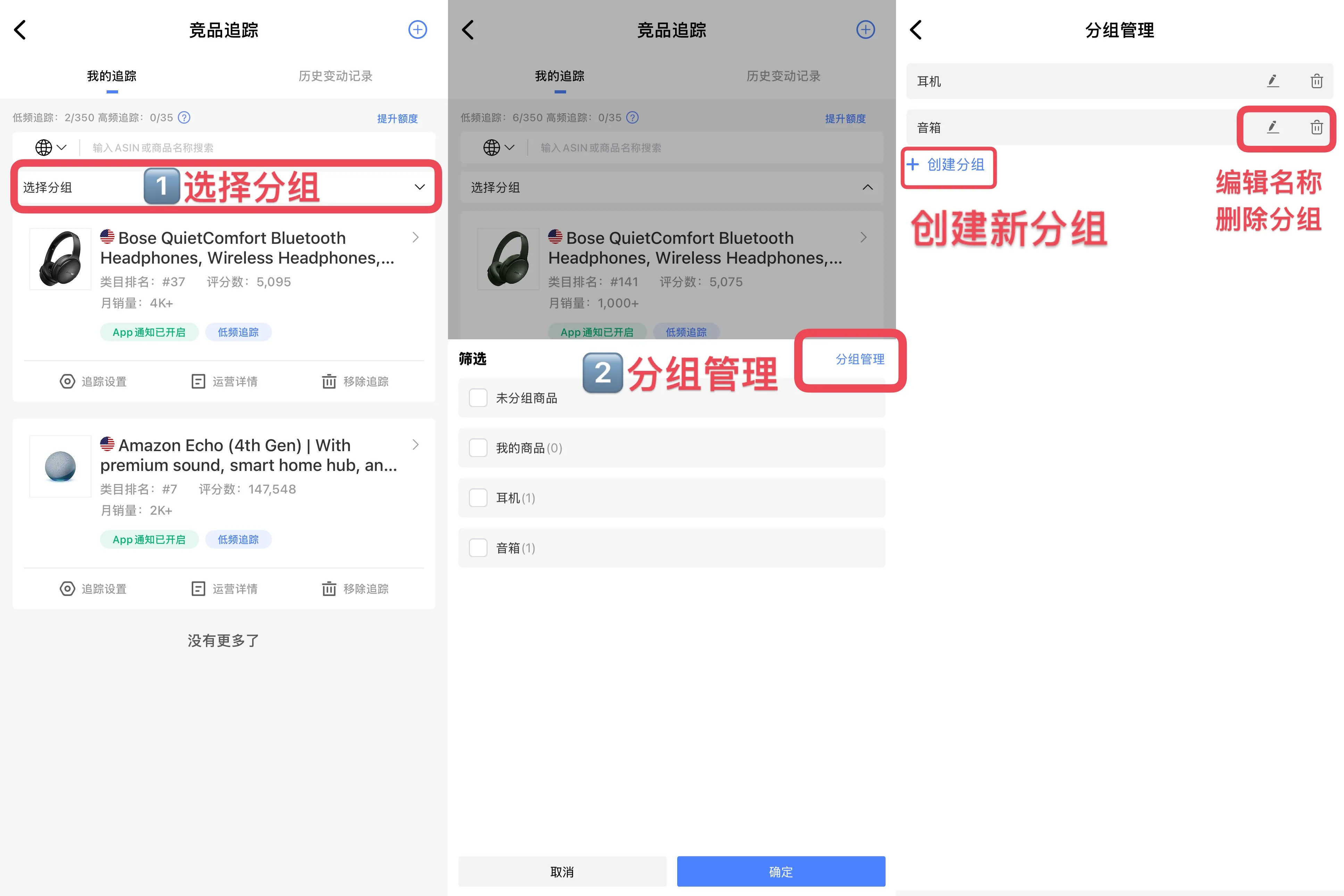tool4seller App 竞品追踪分组管理页面,展示新增、修改和删除分组