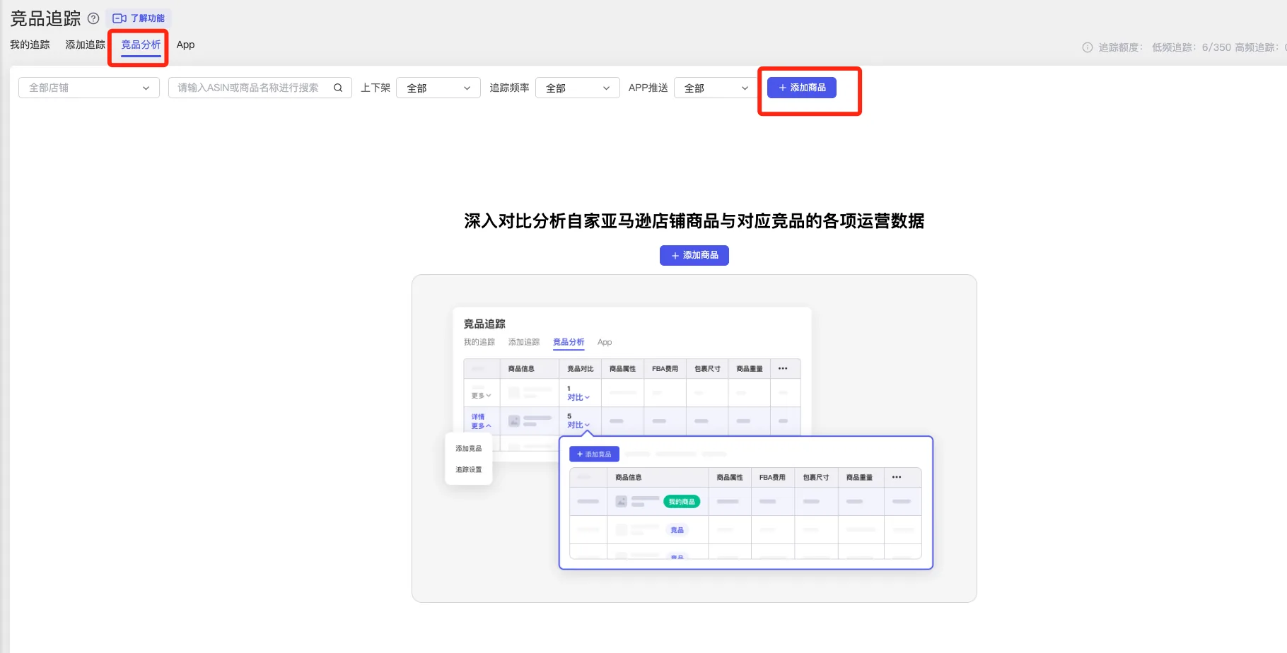 tool4seller 竞品追踪竞品分析入口，展示添加店铺商品进行对比