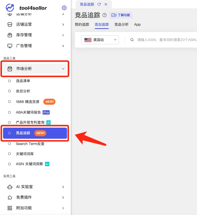 tool4seller 竞品追踪功能入口，展示从市场分析进入竞品追踪