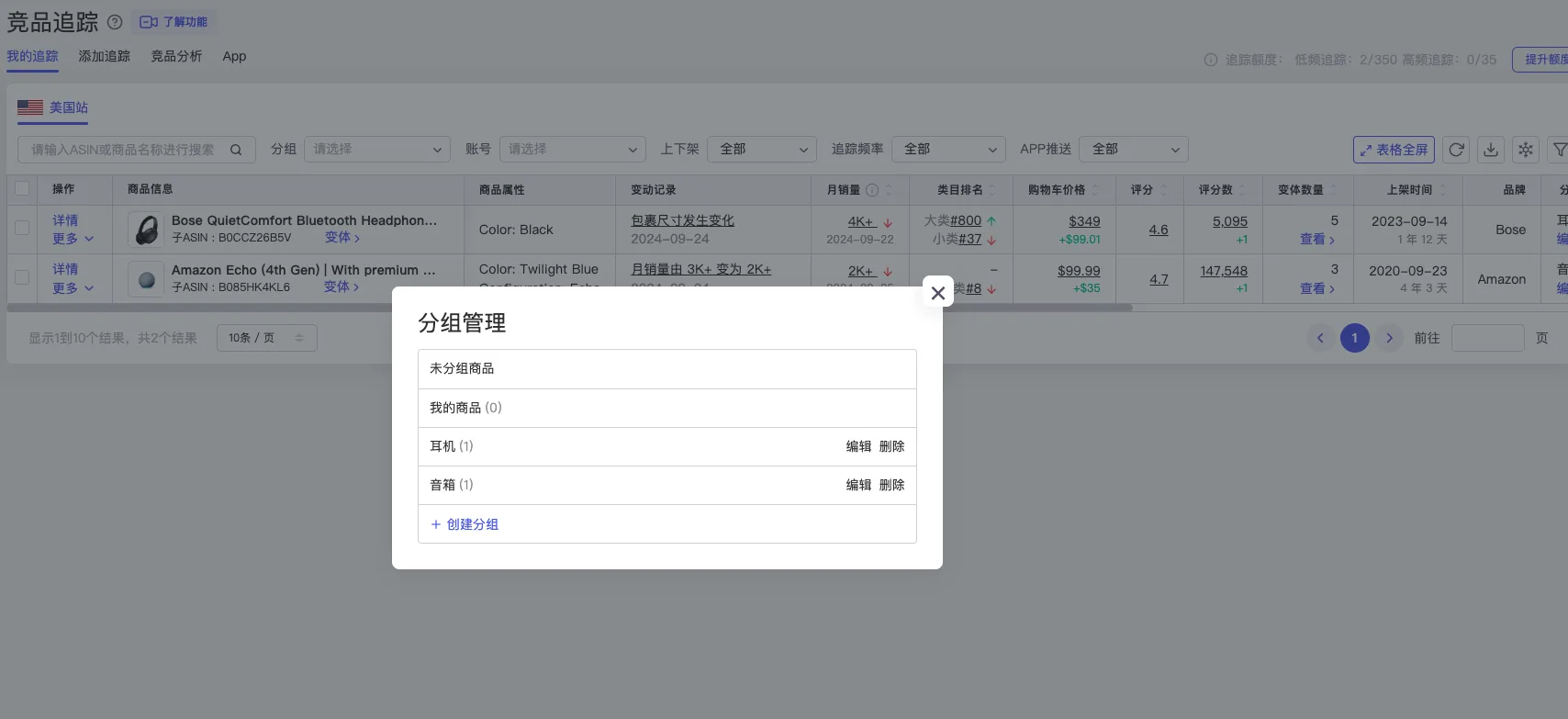 tool4seller 竞品追踪分组管理界面，展示新建、修改和删除分组