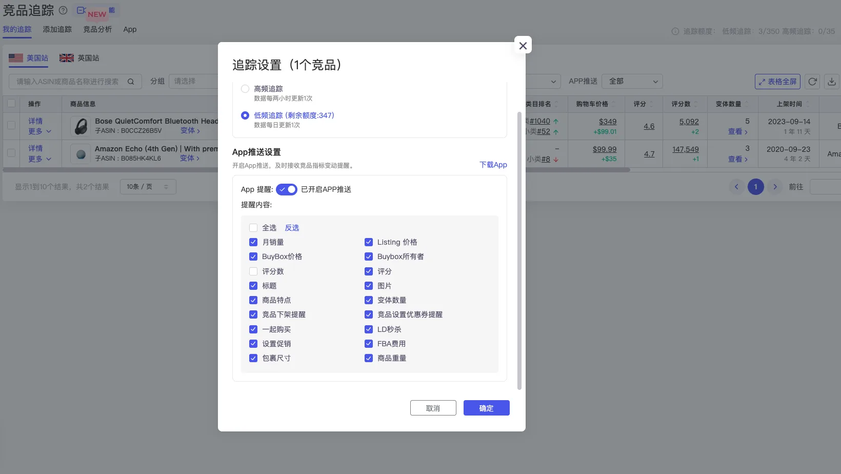 tool4seller 竞品追踪通知设置弹窗，展示可推送提醒的指标选项