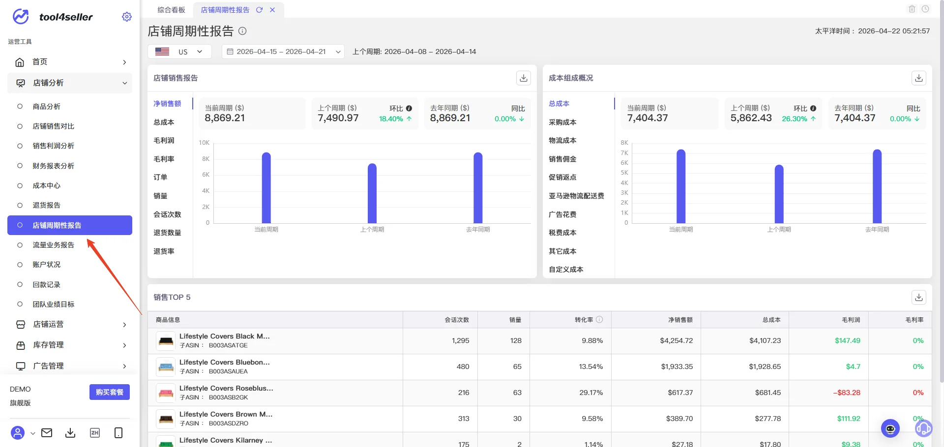 tool4seller 店铺周期性报告截图，展示操作界面