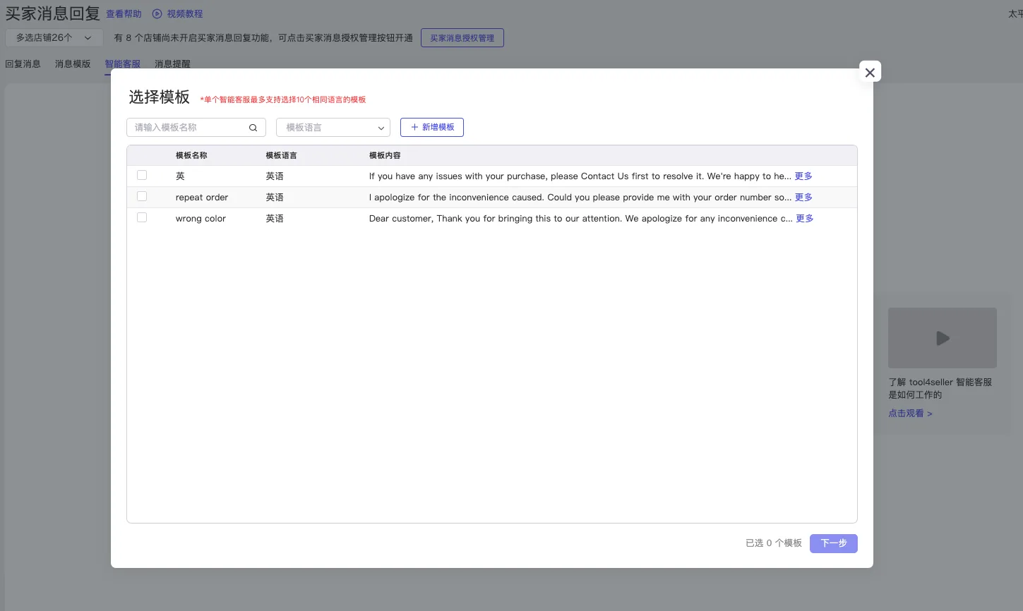 tool4seller 买家消息回复截图,展示智能客服-2