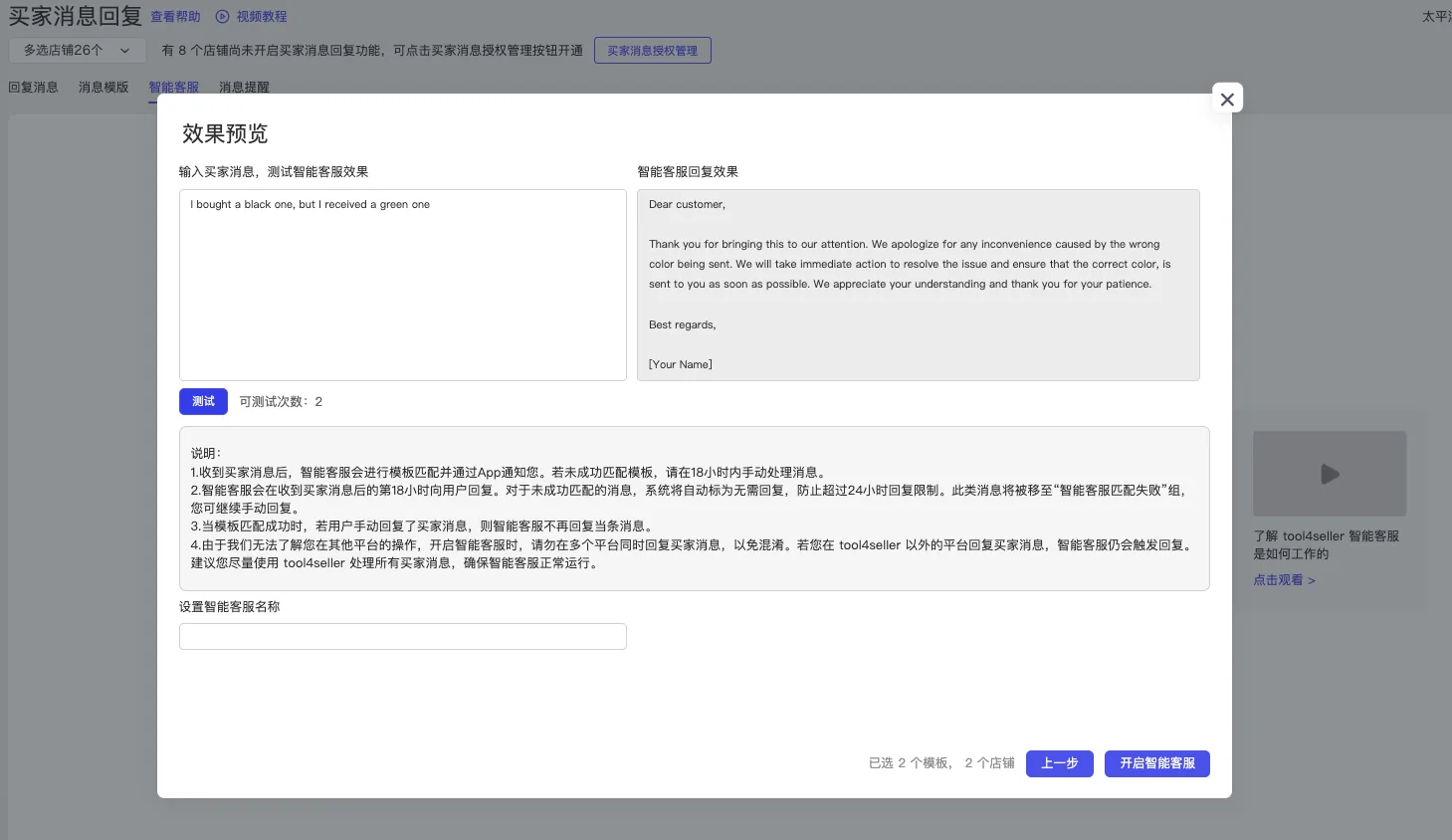 tool4seller 买家消息回复截图,展示智能客服-4