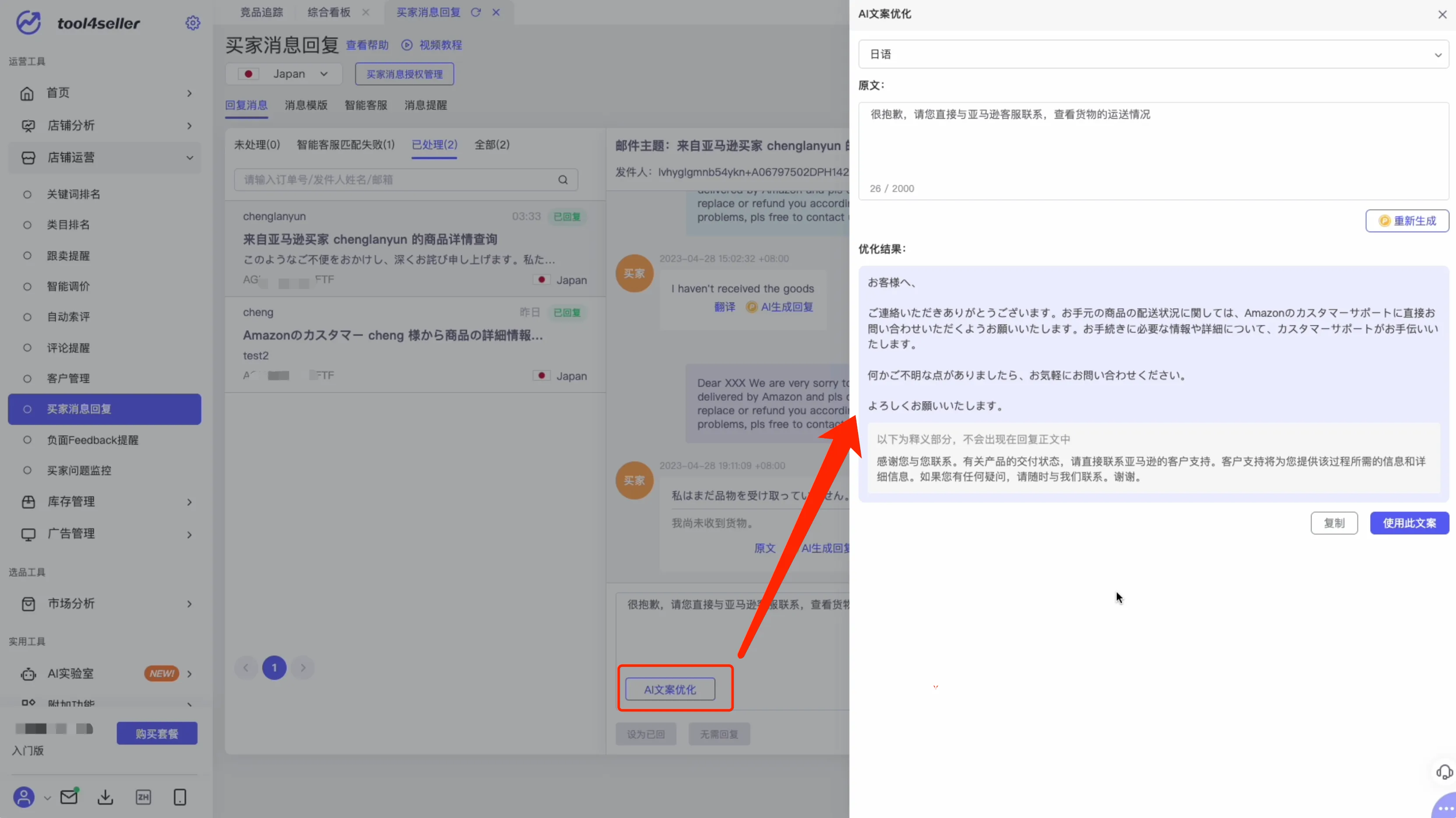 tool4seller 买家消息回复截图,展示AI文案优化