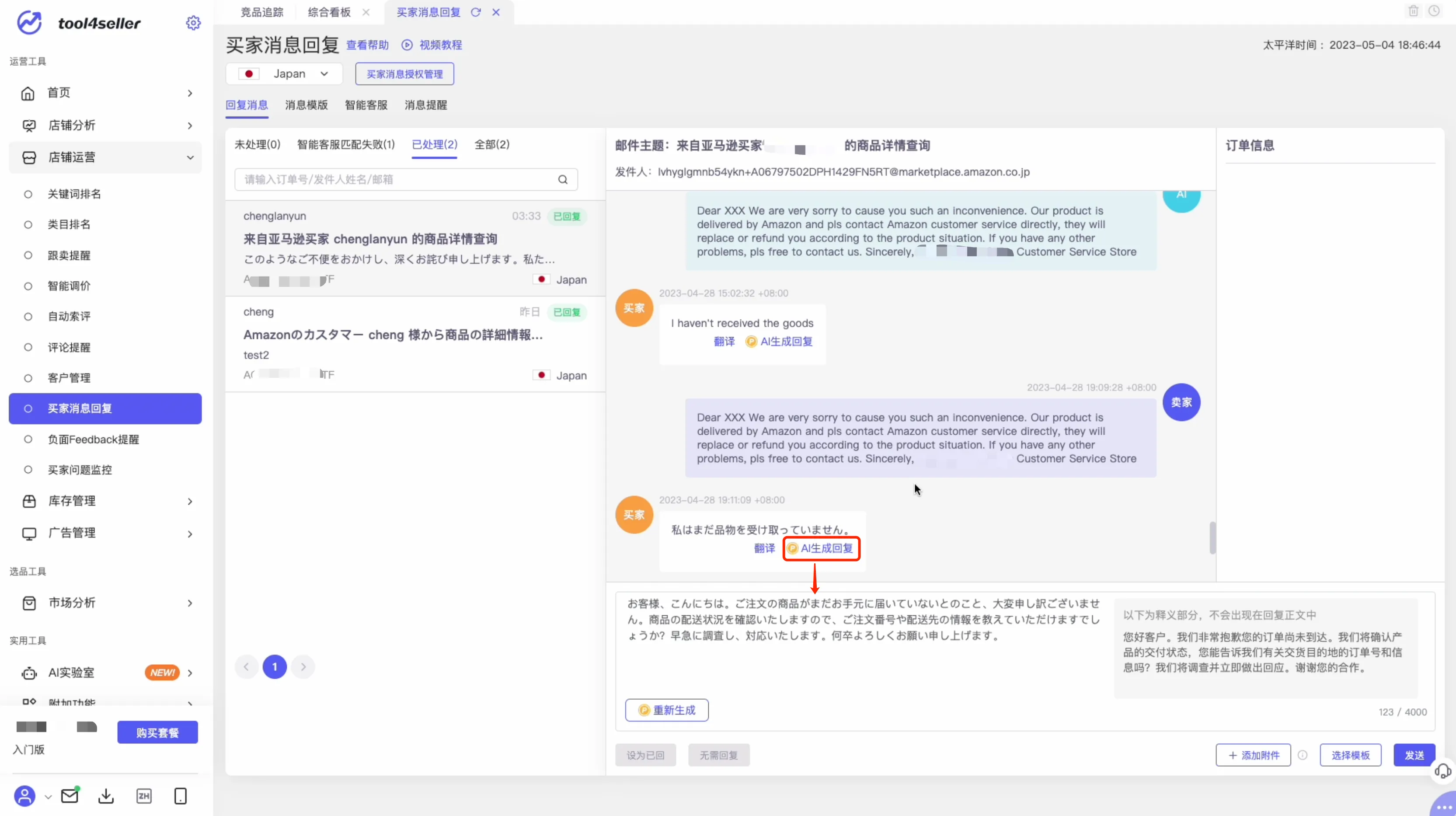 tool4seller 买家消息回复截图,展示AI生成回复
