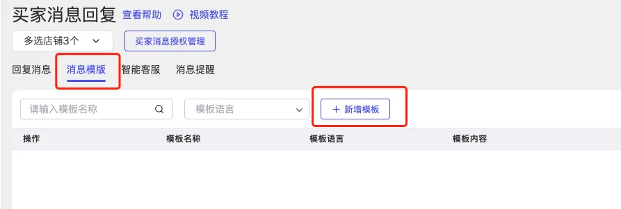 tool4seller 买家消息回复截图,展示消息模板