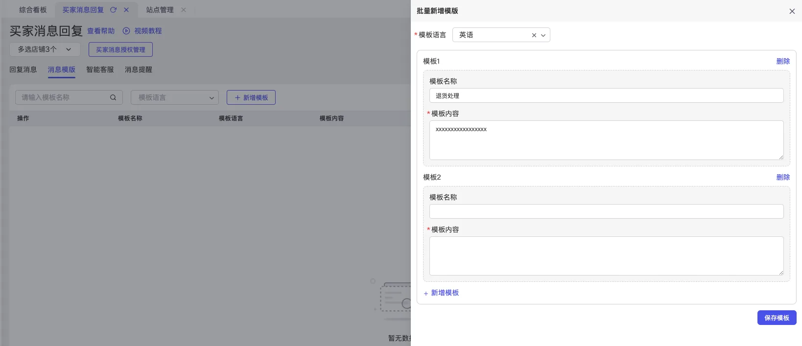 tool4seller 买家消息回复截图,展示新增模板