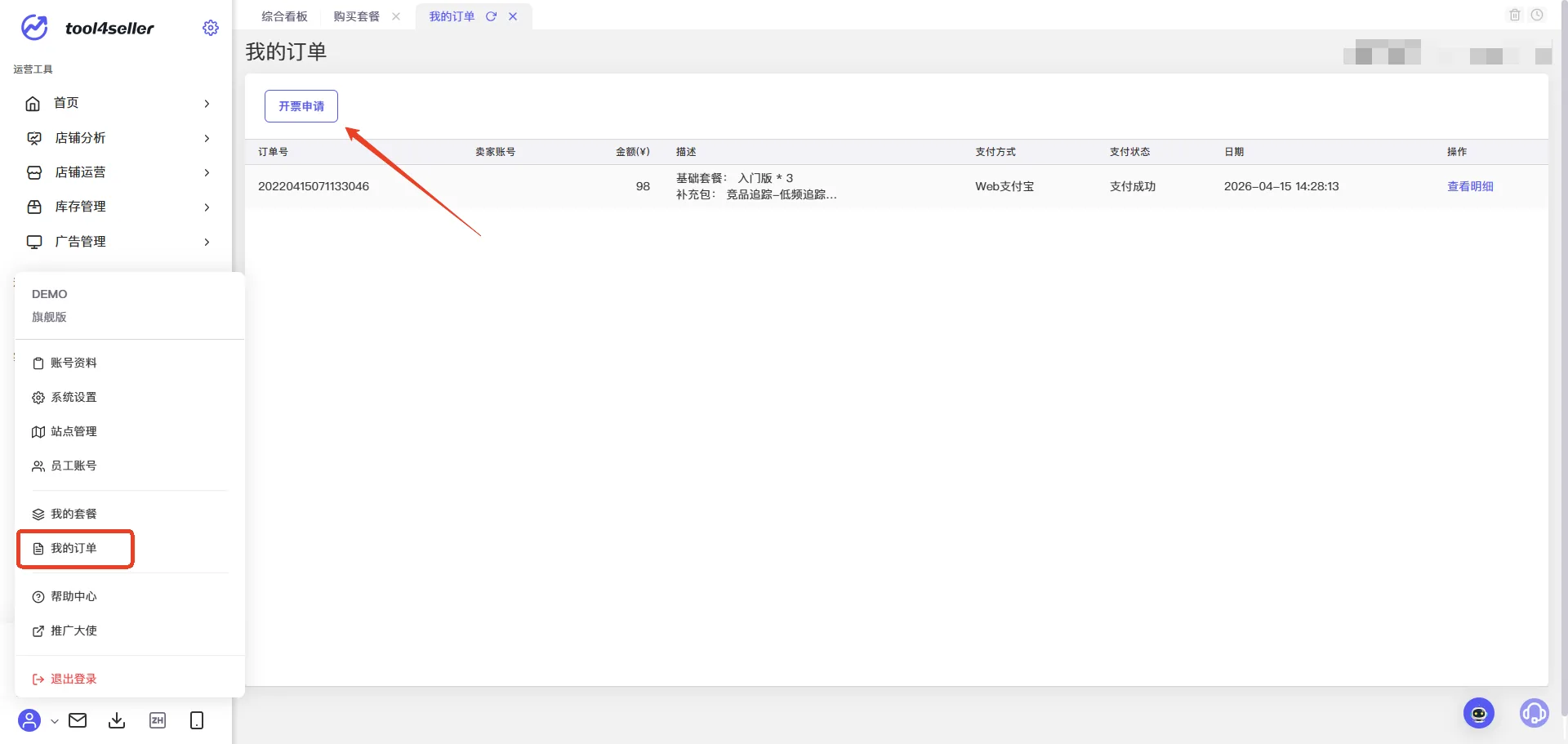 tool4seller 套餐选购与续费截图，展示操作界面