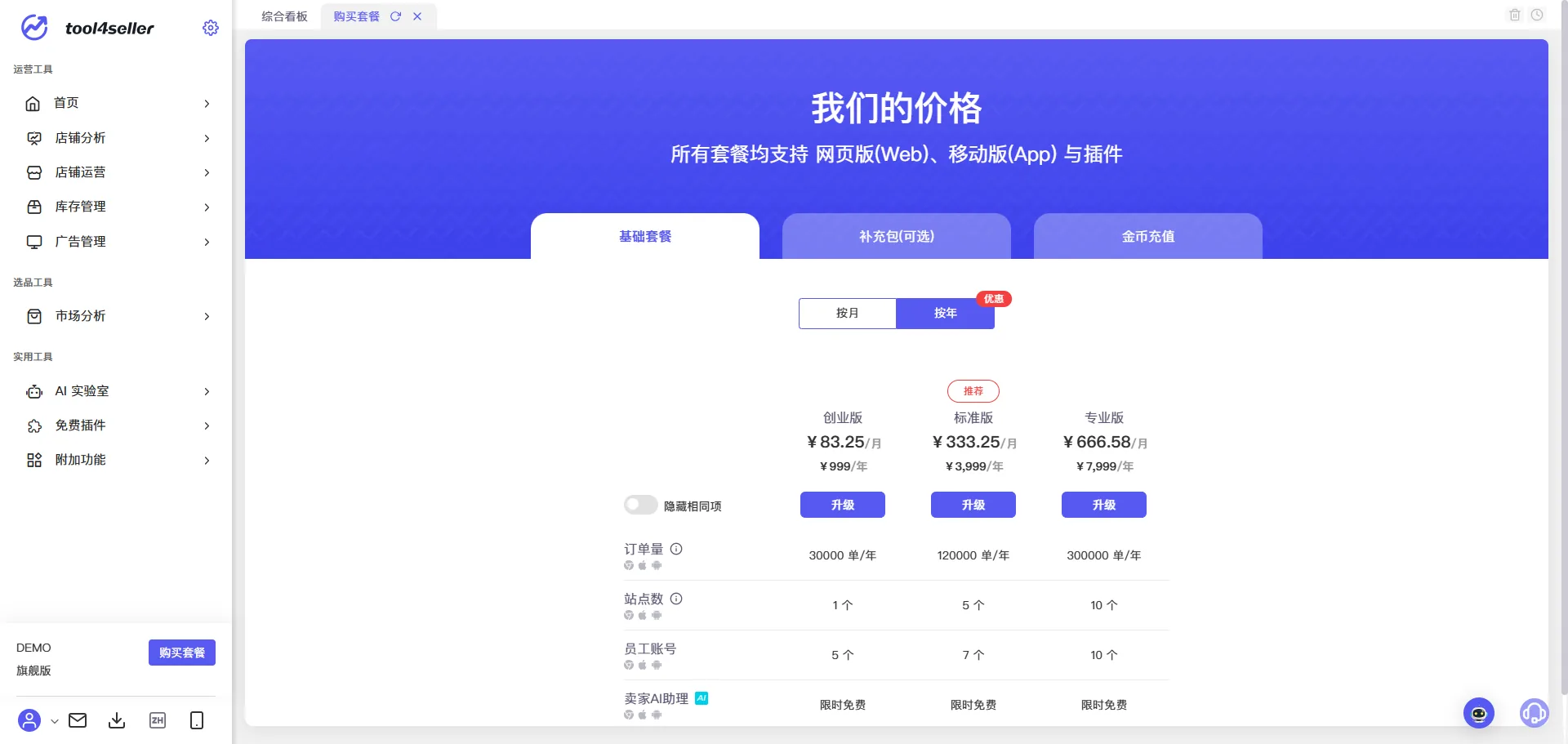 tool4seller 套餐选购与续费截图，展示操作界面