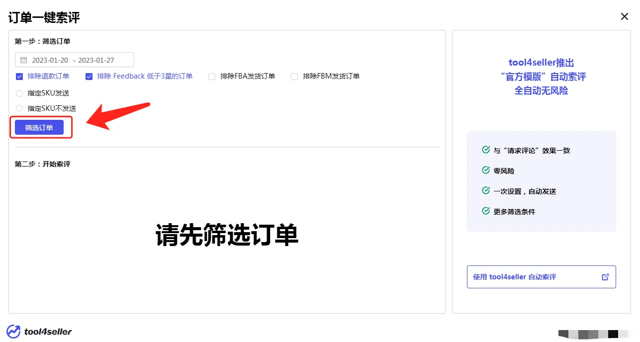 tool4seller 卖家后台-索评助手插件使用教程截图,展示操作界面