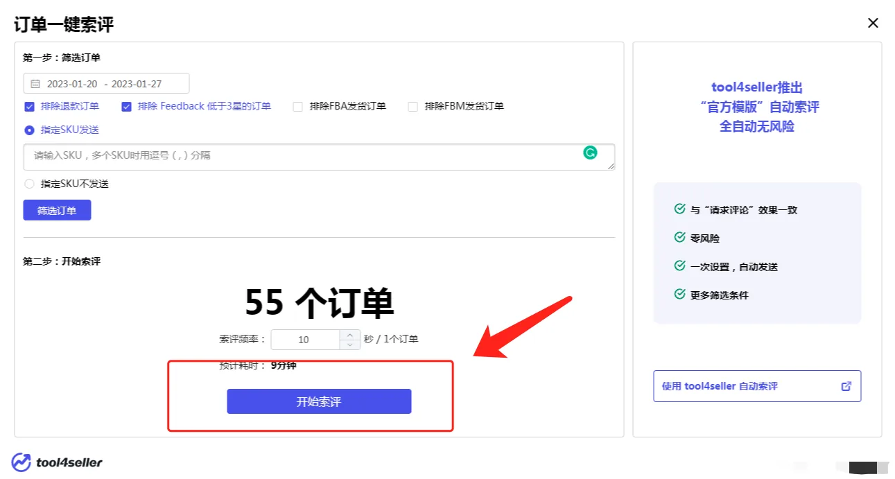 tool4seller 卖家后台-索评助手插件使用教程截图,展示操作界面