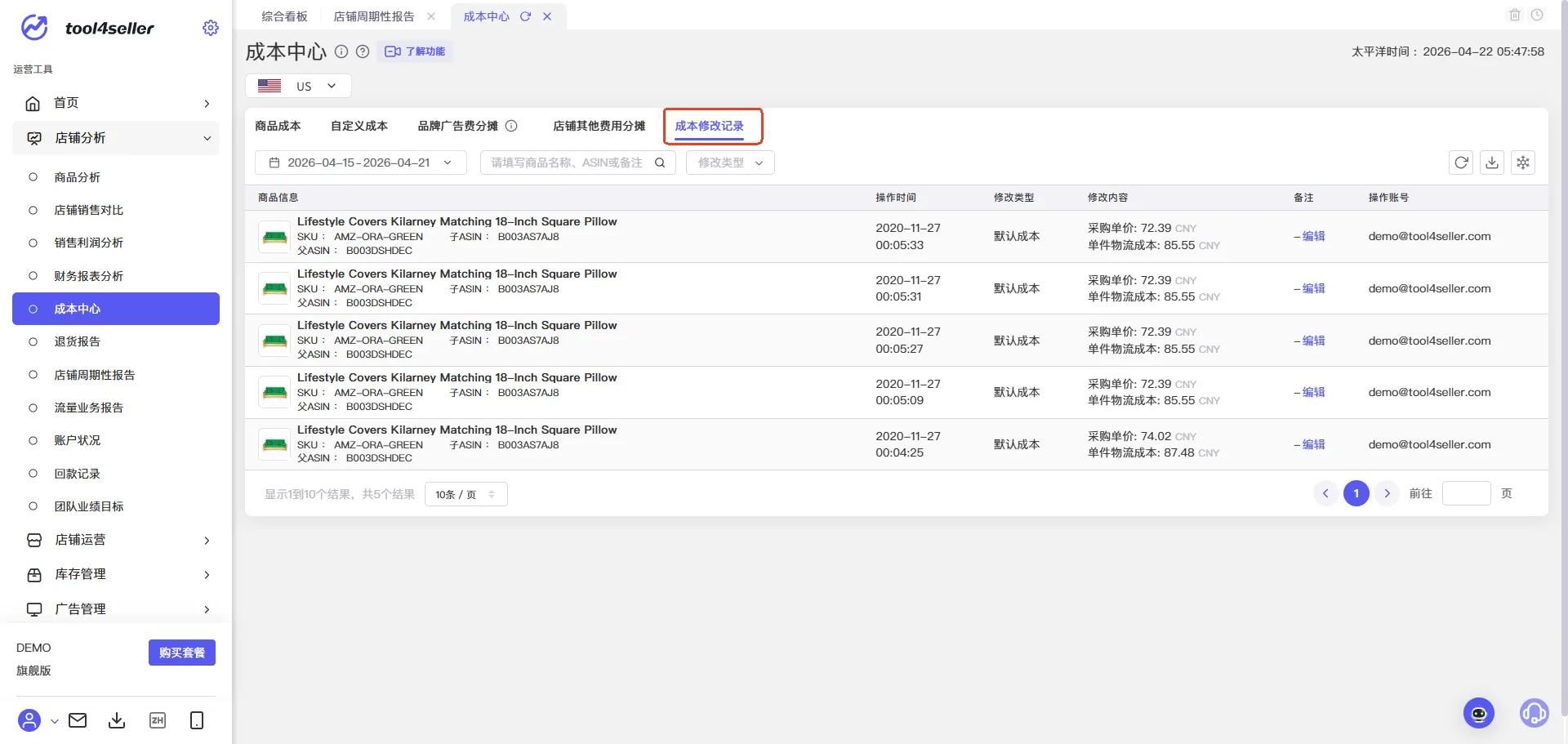 tool4seller 成本中心截图，展示操作界面