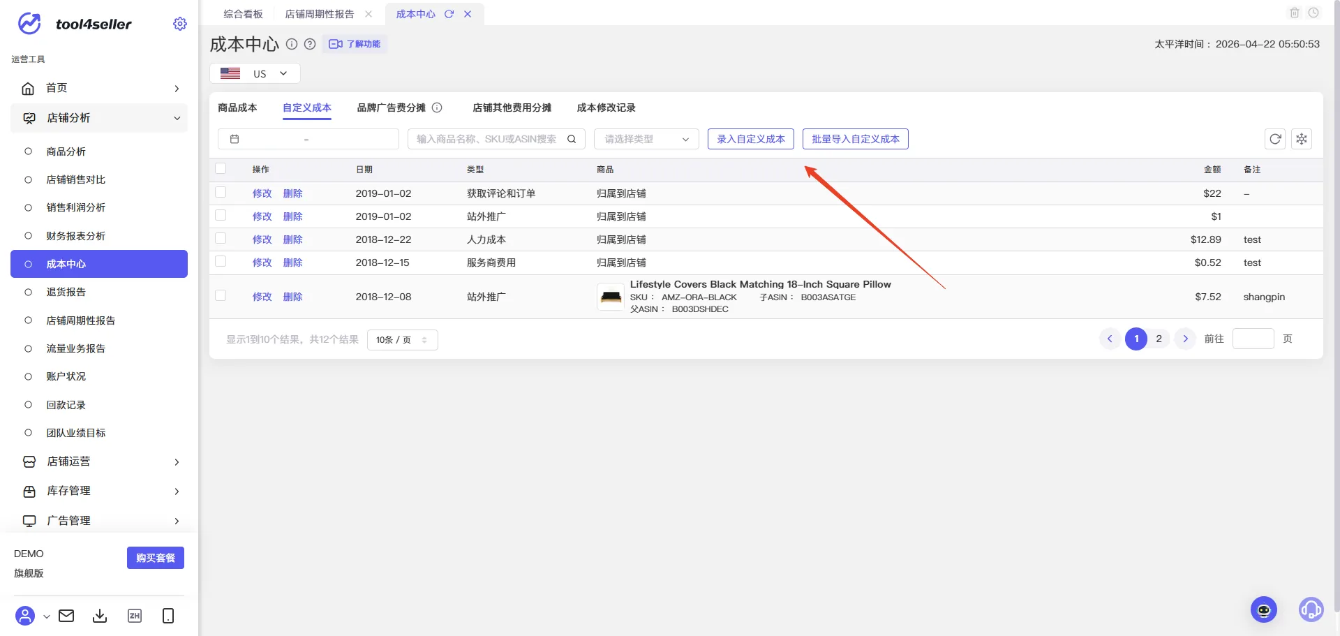 tool4seller 成本中心截图，展示操作界面