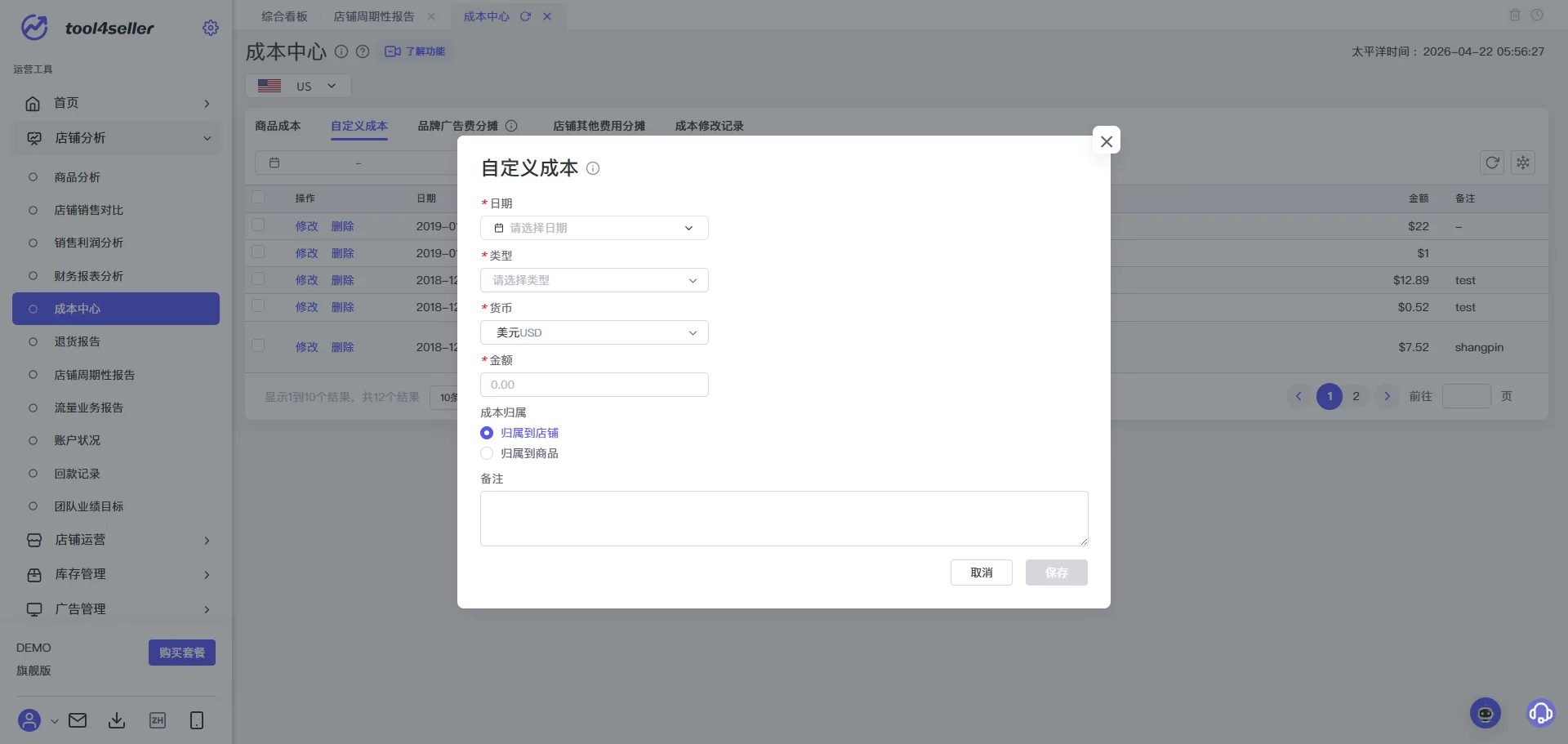 tool4seller 成本中心截图，展示操作界面