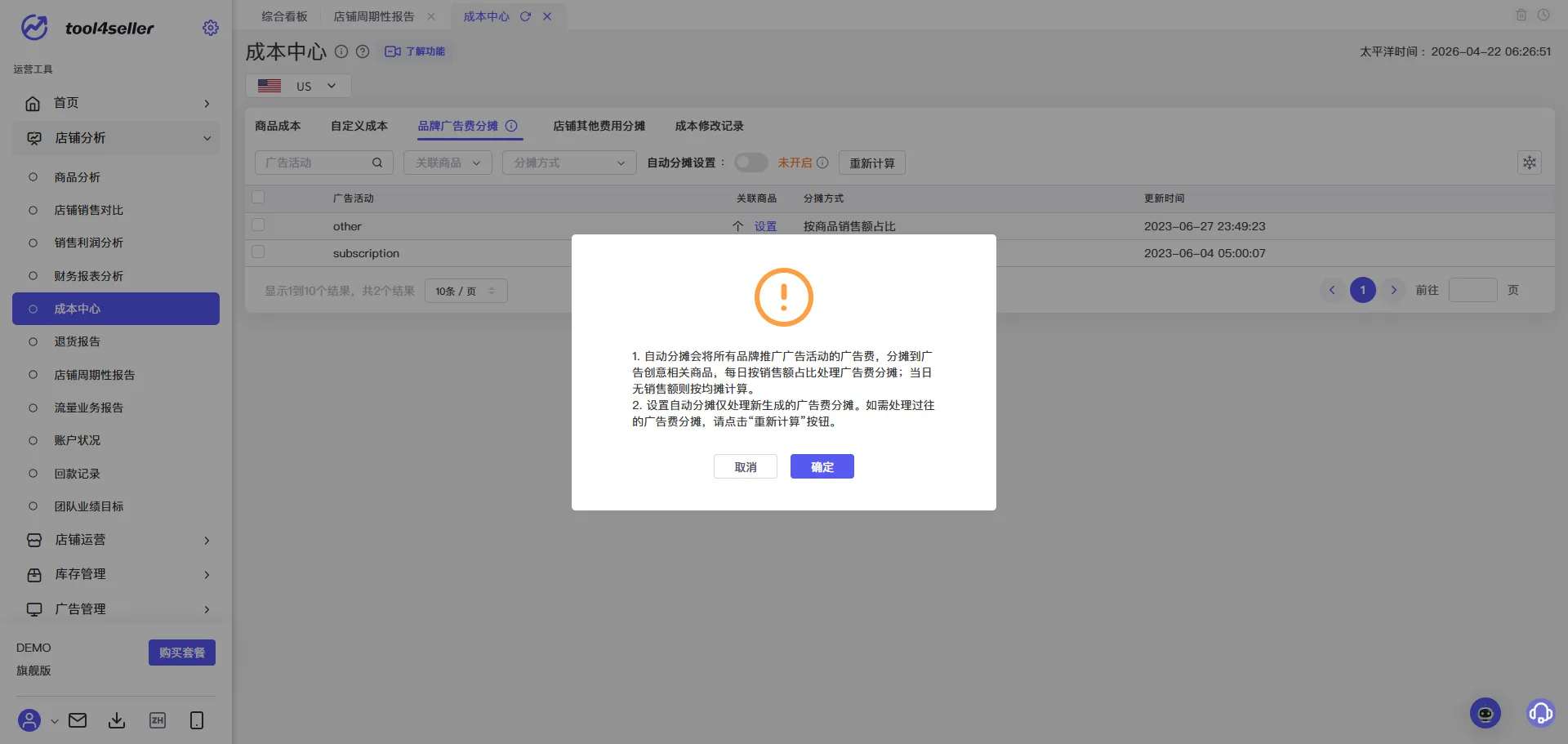 tool4seller 成本中心截图，展示操作界面